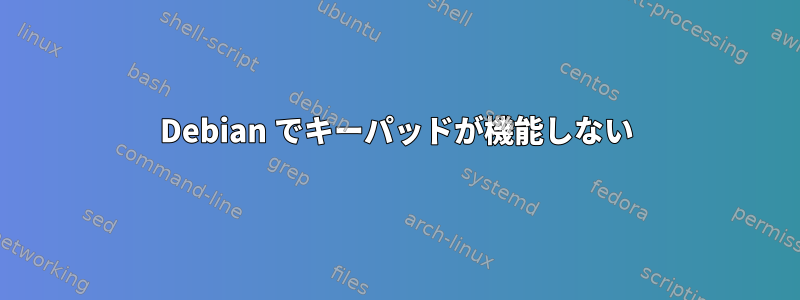 Debian でキーパッドが機能しない