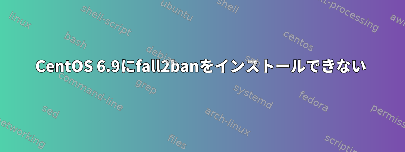 CentOS 6.9にfall2banをインストールできない