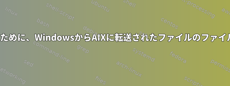 AIXディレクトリ権限を継承するために、WindowsからAIXに転送されたファイルのファイル権限を自動化する方法[閉じる]