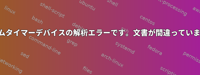 システムタイマーデバイスの解析エラーです。文書が間違っていますか？