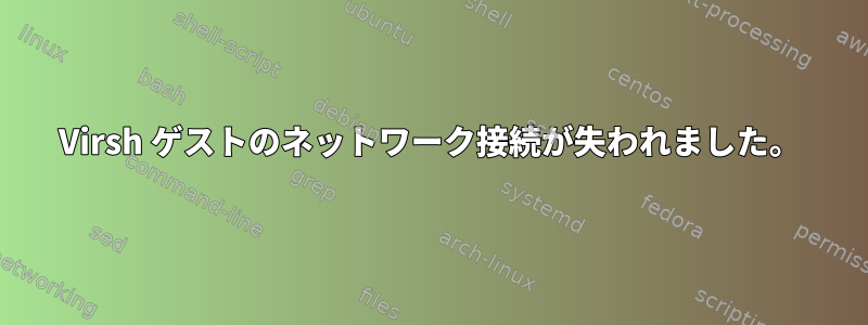 Virsh ゲストのネットワーク接続が失われました。