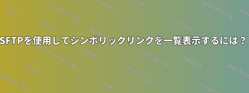 SFTPを使用してシンボリックリンクを一覧表示するには？