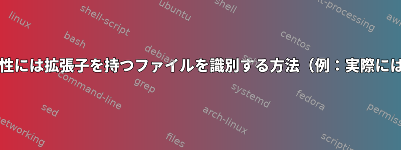 名前には拡張子はありませんが、属性には拡張子を持つファイルを識別する方法（例：実際にはテキスト文書nav.example.file）