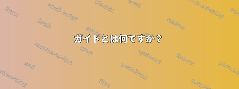 ガイドとは何ですか？