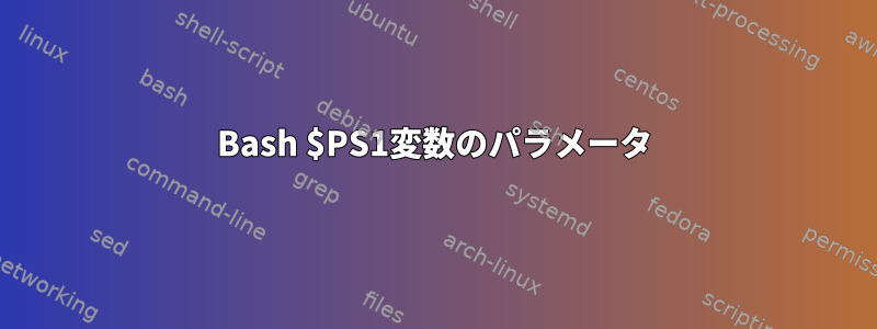 Bash $PS1変数のパラメータ