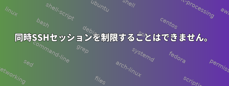 同時SSHセッションを制限することはできません。