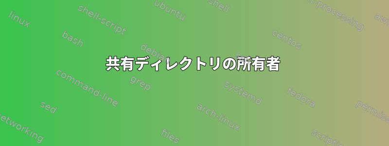 共有ディレクトリの所有者