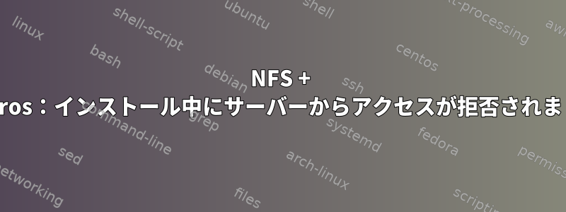 NFS + Kerberos：インストール中にサーバーからアクセスが拒否されました。