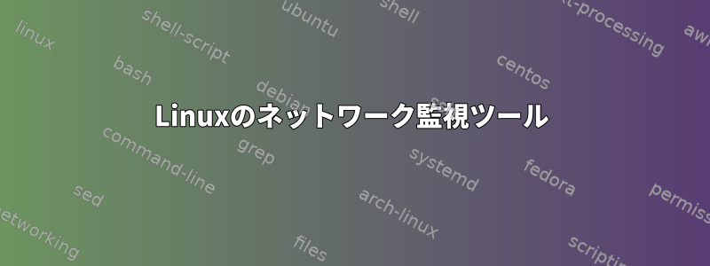 Linuxのネットワーク監視ツール