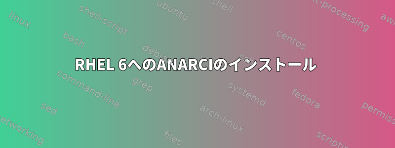 RHEL 6へのANARCIのインストール