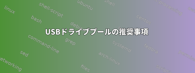 USBドライブプールの推奨事項