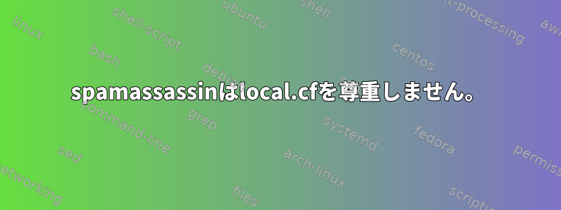 spamassassinはlocal.cfを尊重しません。