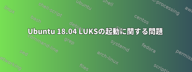 Ubuntu 18.04 LUKSの起動に関する問題