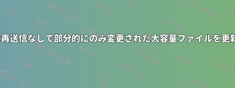 rsyncは完全な再送信なしで部分的にのみ変更された大容量ファイルを更新できますか？