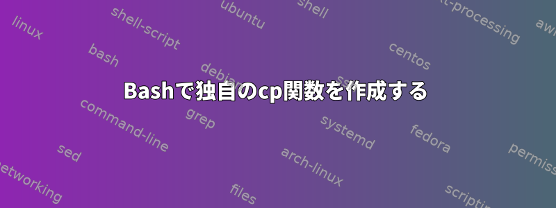 Bashで独自のcp関数を作成する