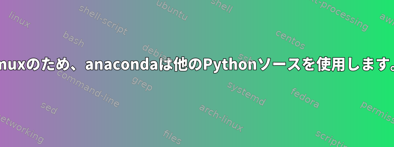 tmuxのため、anacondaは他のPythonソースを使用します。