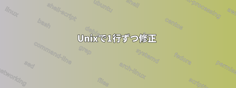 Unixで1行ずつ修正