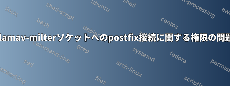 clamav-milterソケットへのpostfix接続に関する権限の問題