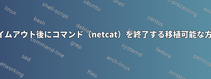 タイムアウト後にコマンド（netcat）を終了する移植可能な方法