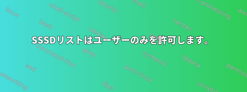 SSSDリストはユーザーのみを許可します。