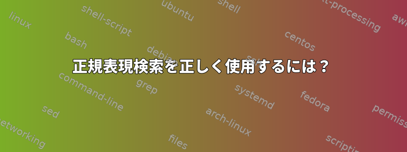 正規表現検索を正しく使用するには？