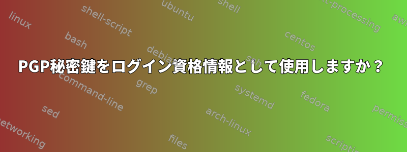 PGP秘密鍵をログイン資格情報として使用しますか？