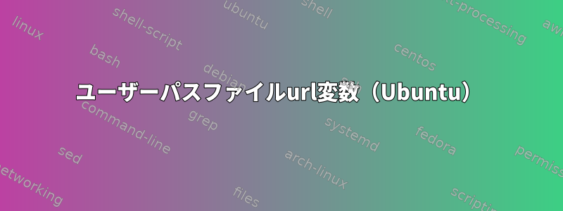 ユーザーパスファイルurl変数（Ubuntu）