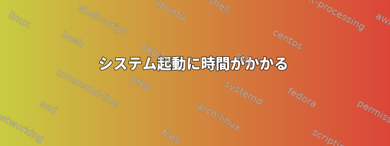 システム起動に時間がかかる