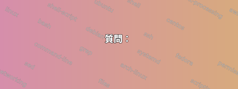 質問：