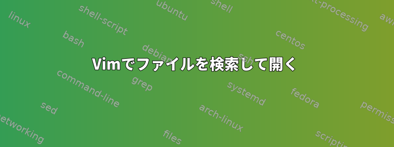 Vimでファイルを検索して開く