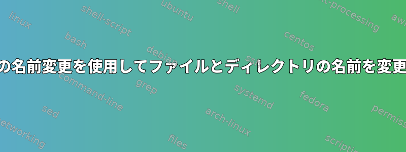 Perlの名前変更を使用してファイルとディレクトリの名前を変更する