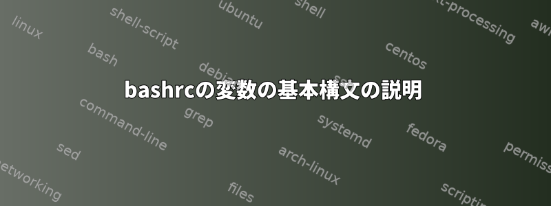 bashrcの変数の基本構文の説明