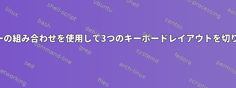 2つのキーの組み合わせを使用して3つのキーボードレイアウトを切り替える