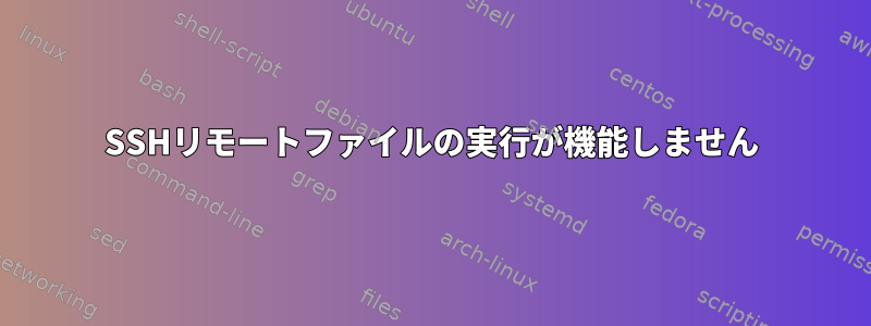 SSHリモートファイルの実行が機能しません