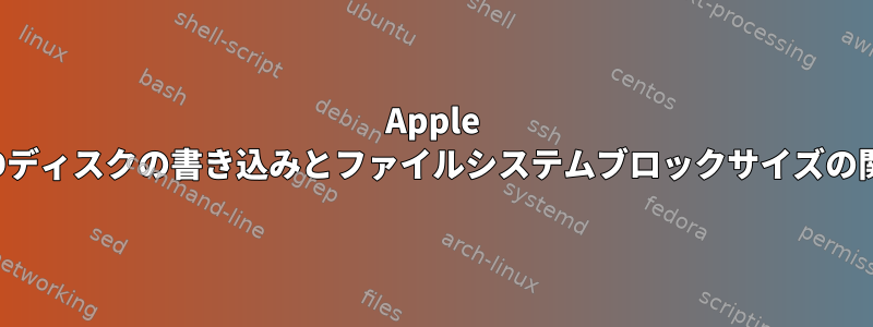 Apple SSDディスクの書き込みとファイルシステムブロックサイズの関係