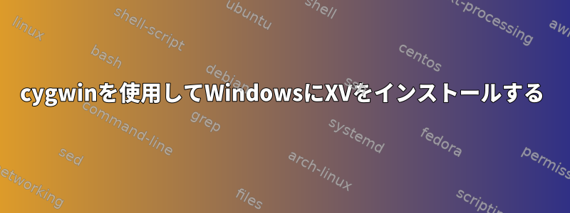 cygwinを使用してWindowsにXVをインストールする