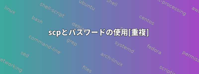 scpとパスワードの使用[重複]