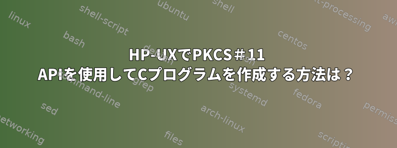 HP-UXでPKCS＃11 APIを使用してCプログラムを作成する方法は？