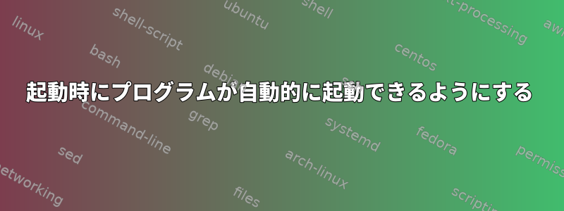 起動時にプログラムが自動的に起動できるようにする