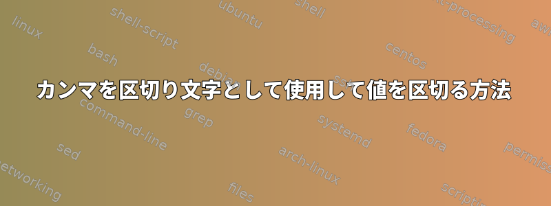 カンマを区切り文字として使用して値を区切る方法