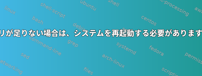 メモリが足りない場合は、システムを再起動する必要がありますか？