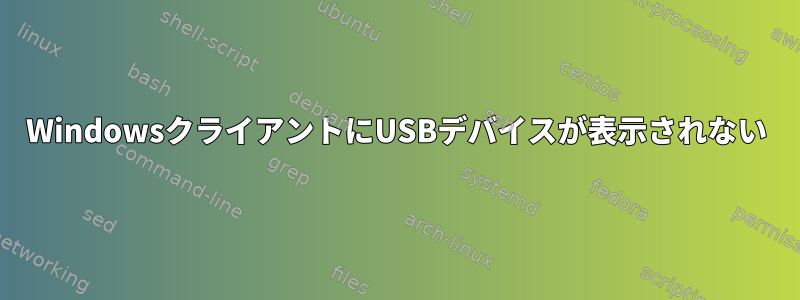 WindowsクライアントにUSBデバイスが表示されない