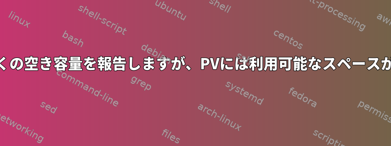 LVM：dfは多くの空き容量を報告しますが、PVには利用可能なスペースがありません。