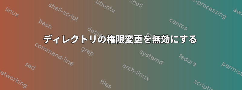 ディレクトリの権限変更を無効にする
