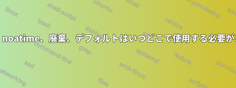 rw、nofail、noatime、廃棄、デフォルトはいつどこで使用する必要がありますか？