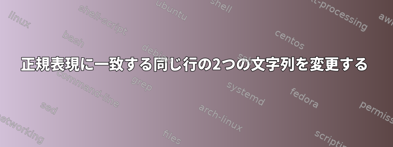 正規表現に一致する同じ行の2つの文字列を変更する