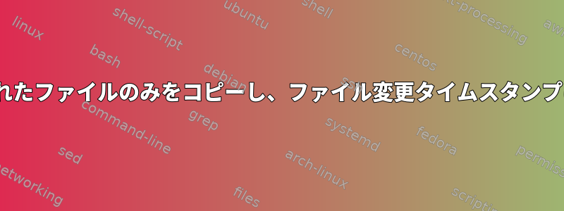 rsyncは変更されたファイルのみをコピーし、ファイル変更タイムスタンプは無視します。