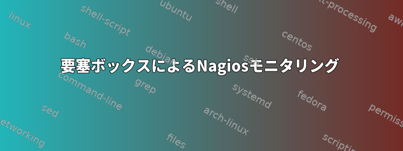 要塞ボックスによるNagiosモニタリング