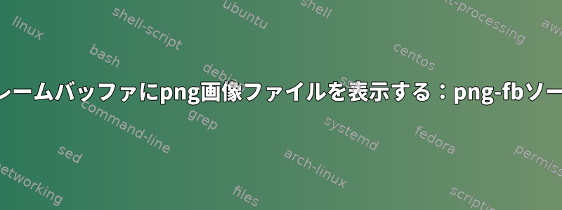 フレームバッファにpng画像ファイルを表示する：png-fbソース