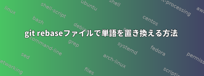 git rebaseファイルで単語を置き換える方法